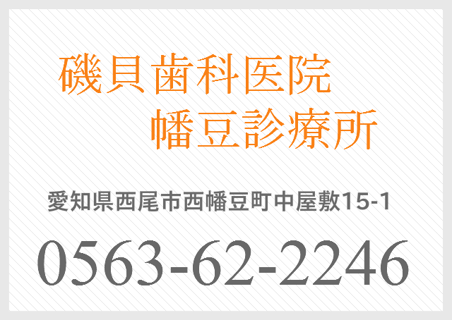 西尾市 磯貝歯科医院 幡豆診療所